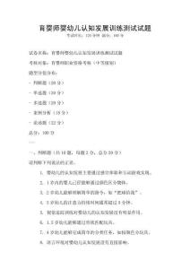 育嬰師嬰幼兒認(rèn)知發(fā)展訓(xùn)練測(cè)試試題