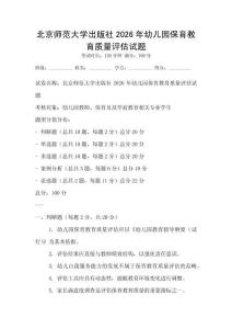 北京師范大學(xué)出版社2026年幼兒園保育教育質(zhì)量評(píng)估試題