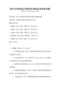 2025年機場運行指揮員導航技術測驗試題