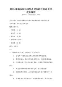 2025年臨床醫師資格考試實踐技能評估試題及真題
