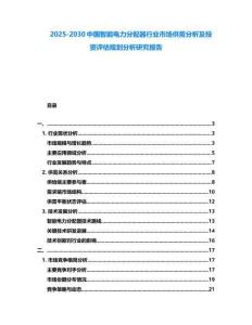 2025-2030中國智能電力分配器行業(yè)市場供需分析及投資評估規(guī)劃分析研究報告