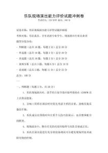 樂隊現場演出能力評價試題沖刺卷