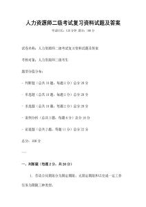 人力資源師二級考試復習資料試題及答案
