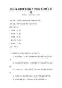 2026年殯葬師實操能力評估標準試題及答案