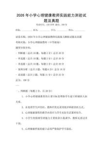 2026年小學(xué)心理健康教師實(shí)踐能力測(cè)驗(yàn)試題及真題