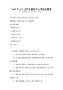 2025年文科經濟學基礎評估試題及答案