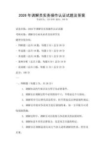 2026年調解員實務操作認證試題及答案