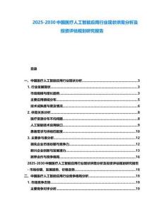 2025-2030中國醫(yī)療人工智能應用行業(yè)現(xiàn)狀供需分析及投資評估規(guī)劃研究報告