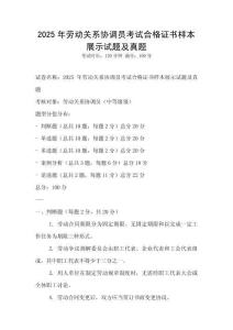 2025年勞動關系協調員考試合格證書樣本展示試題及真題