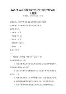 2025年農家樂餐飲運營主管技能評估試題及答案