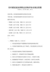 農村建設規劃師職業資格評估試卷及答案