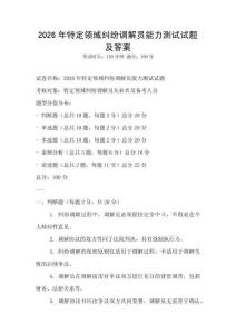 2026年特定領域糾紛調解員能力測試試題及答案