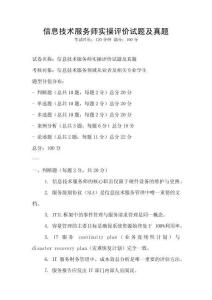 信息技術(shù)服務(wù)師實(shí)操評(píng)價(jià)試題及真題