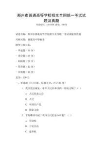 鄭州市普通高等學(xué)校招生全國(guó)統(tǒng)一考試試題及真題
