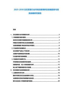 2025-2030玉石貿(mào)易行業(yè)市場(chǎng)深度調(diào)研及發(fā)展趨勢(shì)與投資戰(zhàn)略研究報(bào)告