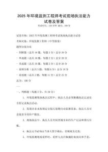 2025年環(huán)境監(jiān)測工程師考試現場執(zhí)法能力試卷及答案