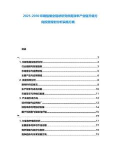 2025-2030印刷包裝業(yè)現(xiàn)狀研究供需效率產(chǎn)業(yè)鏈升級(jí)方向投資規(guī)劃分析實(shí)施方案