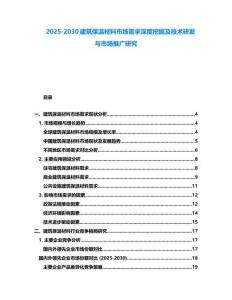2025-2030建筑保溫材料市場需求深度挖掘及技術(shù)研發(fā)與市場推廣研究