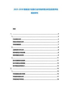 2025-2030智能設(shè)計(jì)設(shè)備行業(yè)市場供需分析及投資評估規(guī)劃研究