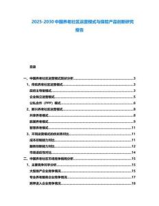2025-2030中國養老社區運營模式與保險產品創新研究報告