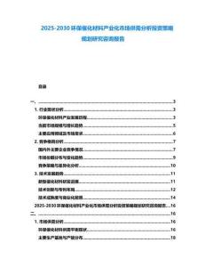 2025-2030環(huán)保催化材料產(chǎn)業(yè)化市場供需分析投資策略規(guī)劃研究咨詢報(bào)告
