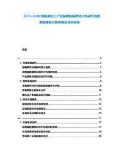 2025-2030預制菜加工產業鏈供應鏈優化市場評價消費者健康意識競爭規劃分析報告