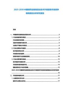 2025-2030中國制藥設備制造業技術升級趨勢市場競爭格局規劃分析研究報告