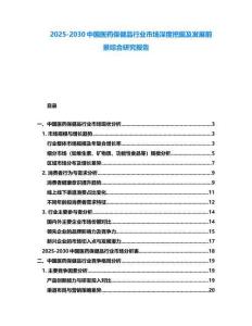 2025-2030中國醫(yī)藥保健品行業(yè)市場深度挖掘及發(fā)展前景綜合研究報(bào)告