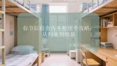 春節后宿舍內務整理全攻略：從歸巢到煥新