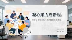 凝心聚力啟新程：春節(jié)后企業(yè)文化與團隊建設(shè)實戰(zhàn)指南