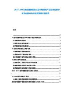 2025-2030醫療健康保險行業市場保險產品設計現狀分析及創新方向與投資策略計劃報告