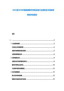 2025至2030中國直接數字控制設備行業調研及市場前景預測評估報告