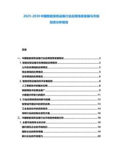 2025-2030中国智能安防设备行业应用场景发展与市场投资分析报告