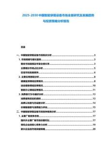 2025-2030中國智能穿戴設備市場全面研究及發展趨勢與投資策略分析報告