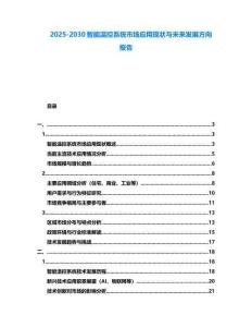 2025-2030智能溫控系統市場應用現狀與未來發展方向報告