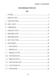 標(biāo)準(zhǔn)化模板運(yùn)輸與儲(chǔ)存方案