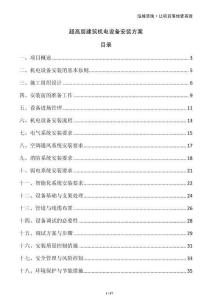 超高層建筑機電設備安裝方案