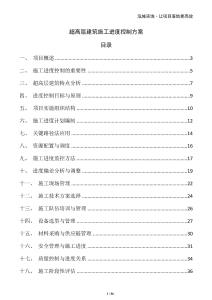 超高層建筑施工進度控制方案