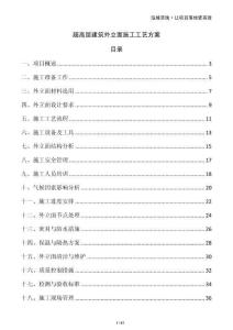 超高層建筑外立面施工工藝方案