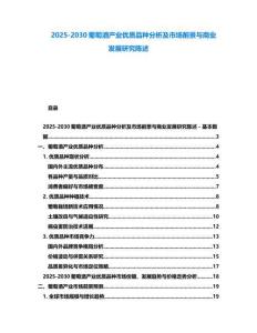 2025-2030葡萄酒產(chǎn)業(yè)優(yōu)質(zhì)品種分析及市場(chǎng)前景與商業(yè)發(fā)展研究陳述