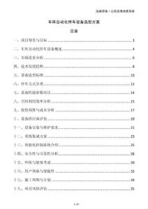 車庫自動化停車設備選型方案