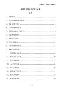 電梯應急照明系統設計方案