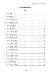 吊装设备防护措施方案