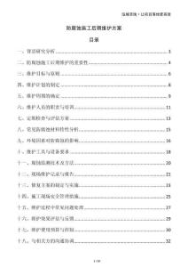 防腐蚀施工后期维护方案