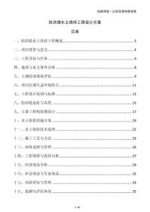 防洪堤水土保持工程设计方案