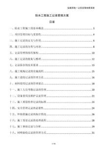 防水工程施工记录管理方案