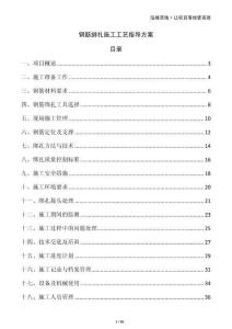 钢筋绑扎施工工艺指导方案