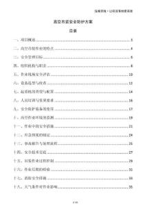 高空吊装安全防护方案