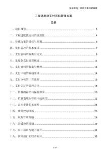 工程進度款支付資料管理方案