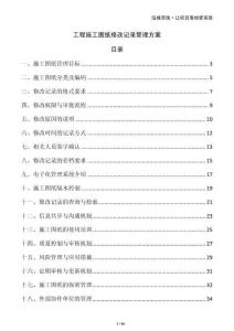工程施工图纸修改记录管理方案